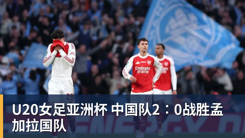 乐鱼官网U20女足亚洲杯 中国队2∶0战胜孟加拉国队