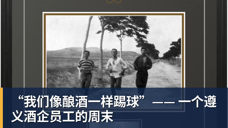 乐鱼体育“我们像酿酒一样踢球”—— 一个遵义酒企员工的周末