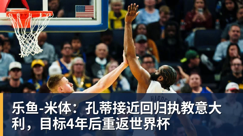 乐鱼3年4740万!米切尔罗宾逊的加盟,能给凯尔特人带来什么? - leyu.乐鱼(集团)智能科技股份有限公司网站