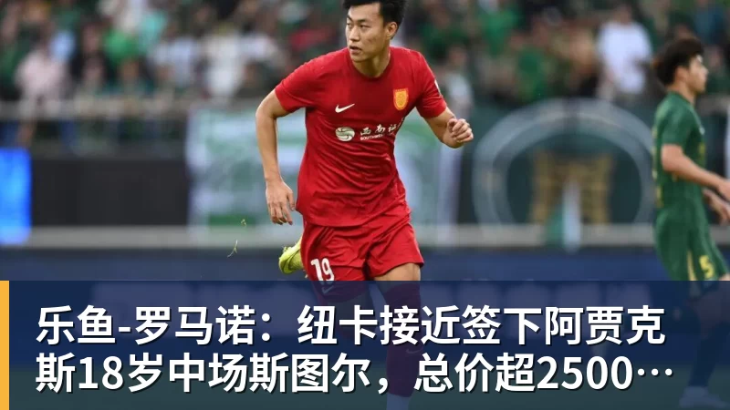 乐鱼3年5100万!加盟东部第一!快船分崩离析 - leyu.乐鱼(集团)智能科技股份有限公司网站