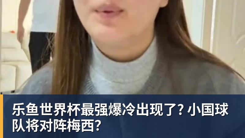 乐鱼世界杯最强爆冷出现了? 小国球队将对阵梅西？
