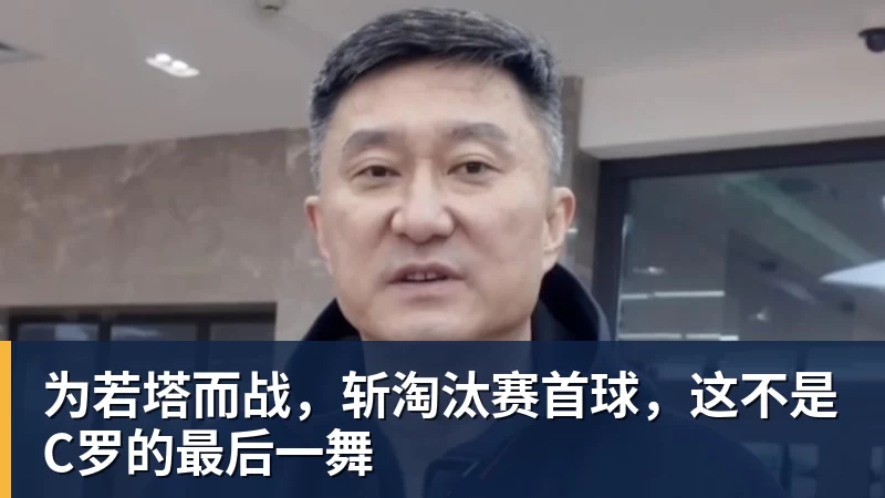 乐鱼官网为若塔而战，斩淘汰赛首球，这不是C罗的最后一舞