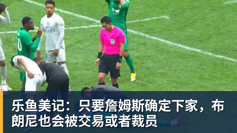 乐鱼记者:泰山队已经抵达上海,明日唐田和瓦科出席赛前发布会 - leyu.乐鱼(集团)智能科技股份有限公司网站