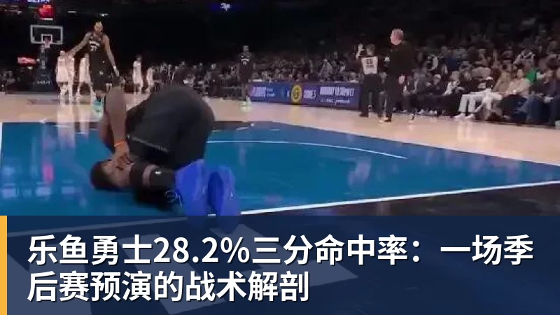 乐鱼勇士28.2%三分命中率：一场季后赛预演的战术解剖