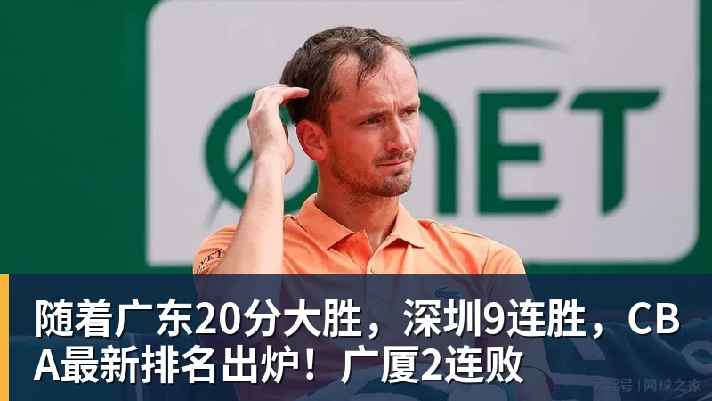 随着广东20分大胜，深圳9连胜，CBA最新排名出炉！广厦2连败