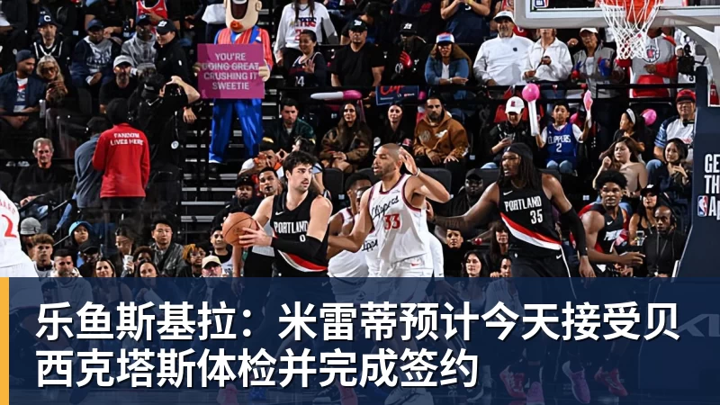 乐鱼斯基拉：米雷蒂预计今天接受贝西克塔斯体检并完成签约