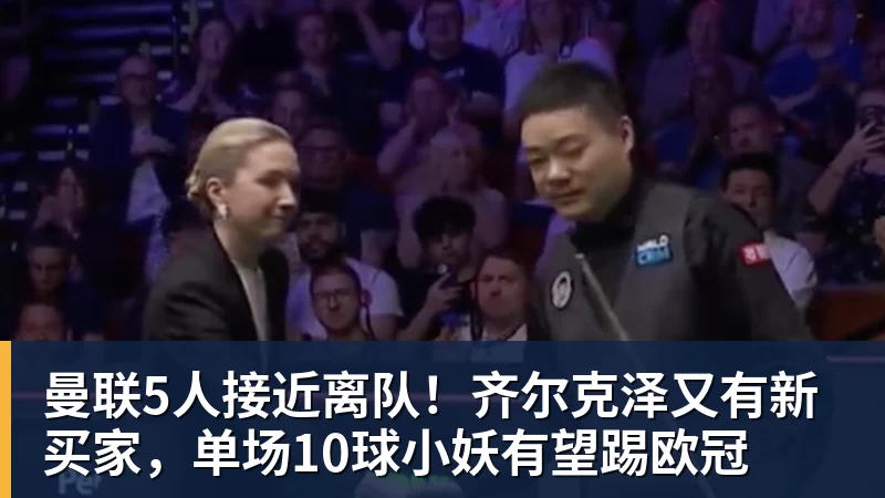 曼联5人接近离队！齐尔克泽又有新买家，单场10球小妖有望踢欧冠