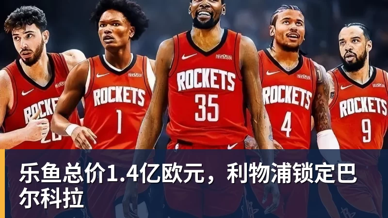 乐鱼总价1.4亿欧元，利物浦锁定巴尔科拉