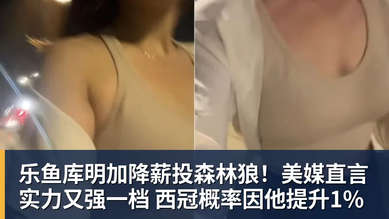 乐鱼库明加降薪投森林狼！美媒直言实力又强一档 西冠概率因他提升1%