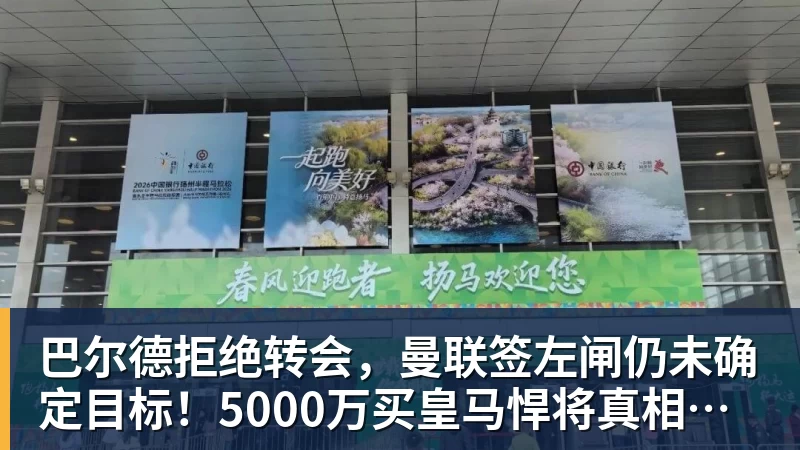 巴尔德拒绝转会，曼联签左闸仍未确定目标！5000万买皇马悍将真相揭秘