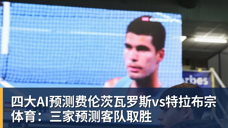 四大AI预测费伦茨瓦罗斯vs特拉布宗体育:三家预测客队取胜 - leyu.乐鱼(集团)智能科技股份有限公司网站