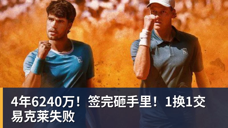 乐鱼官网4年6240万！签完砸手里！1换1交易克莱失败