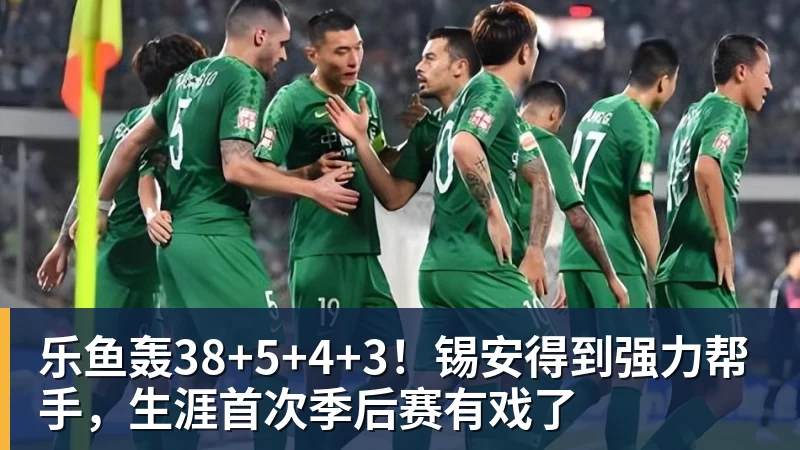 乐鱼轰38+5+4+3！锡安得到强力帮手，生涯首次季后赛有戏了