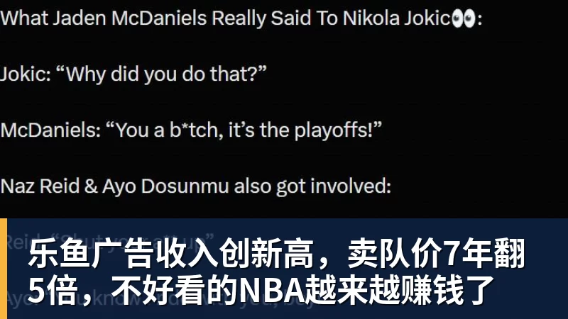 乐鱼广告收入创新高，卖队价7年翻5倍，不好看的NBA越来越赚钱了