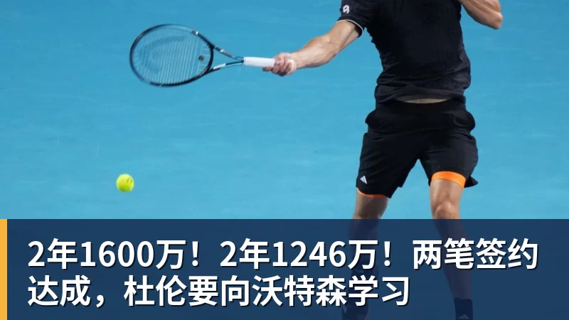 2年1600万！2年1246万！两笔签约达成，杜伦要向沃特森学习