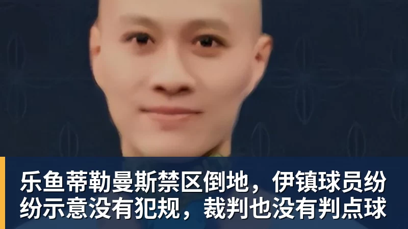 乐鱼蒂勒曼斯禁区倒地，伊镇球员纷纷示意没有犯规，裁判也没有判点球