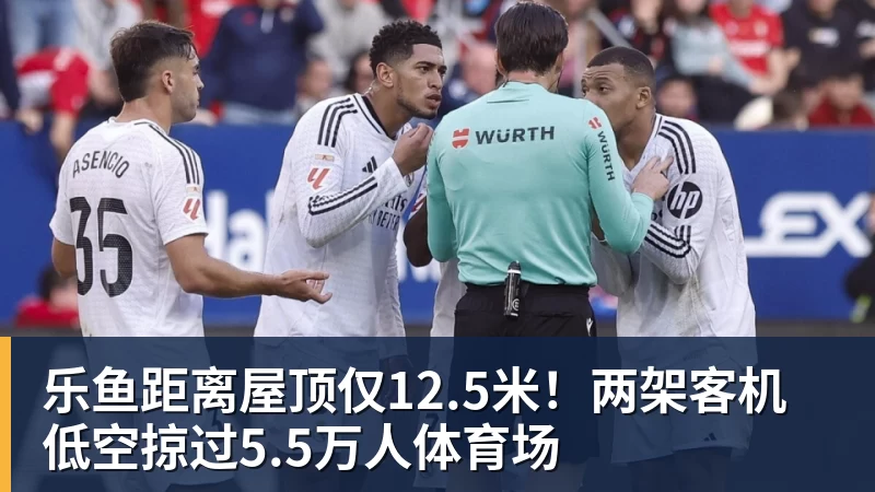 乐鱼官网乐鱼距离屋顶仅12.5米！两架客机低空掠过5.5万人体育场