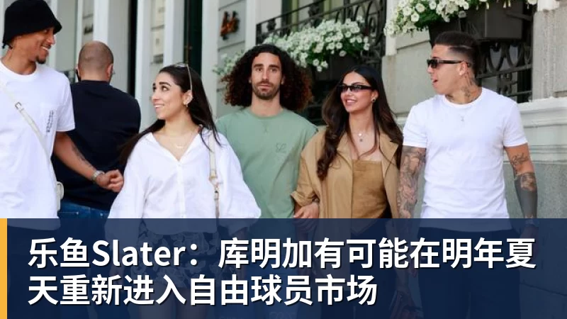 乐鱼Slater：库明加有可能在明年夏天重新进入自由球员市场