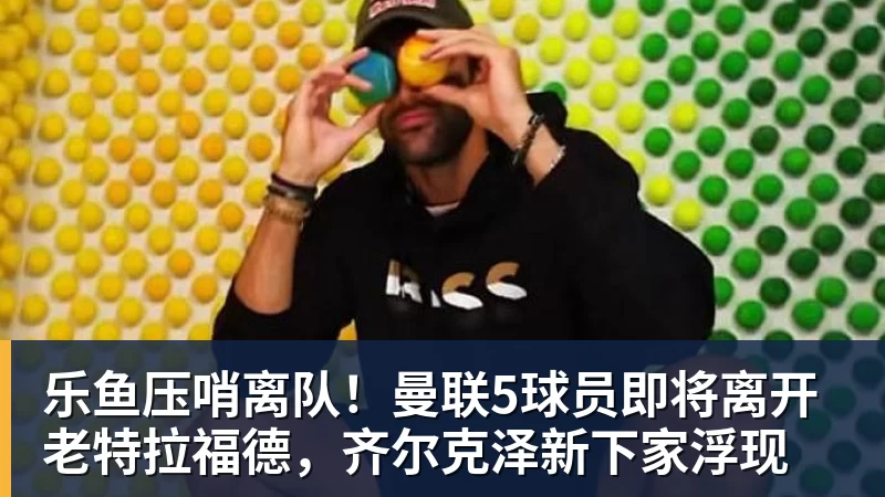 CBA官宣!王岚嵚正式成为自由球员,赶赴济南,即将签约山东男篮 - leyu.乐鱼(集团)智能科技股份有限公司网站