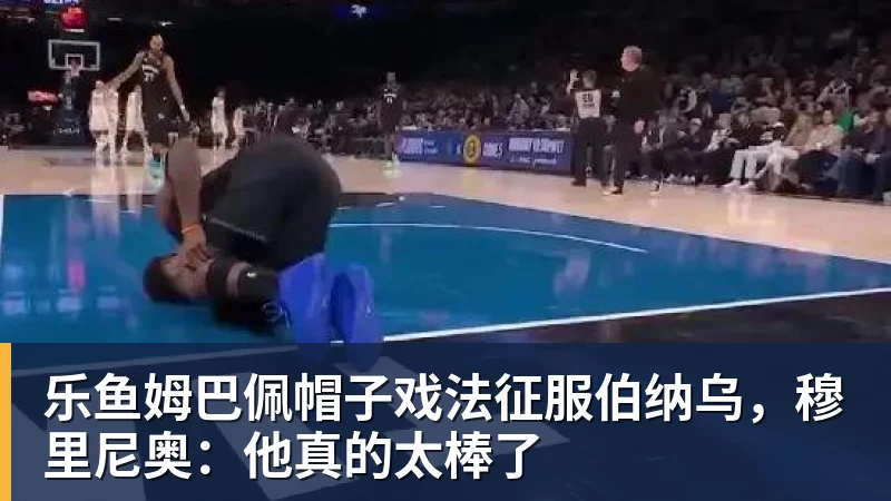 乐鱼姆巴佩帽子戏法征服伯纳乌，穆里尼奥：他真的太棒了