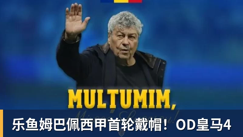 乐鱼姆巴佩西甲首轮戴帽！OD皇马4