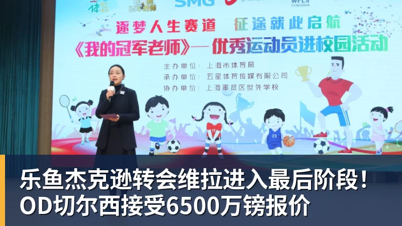 乐鱼官网乐鱼杰克逊转会维拉进入最后阶段！OD切尔西接受6500万镑报价