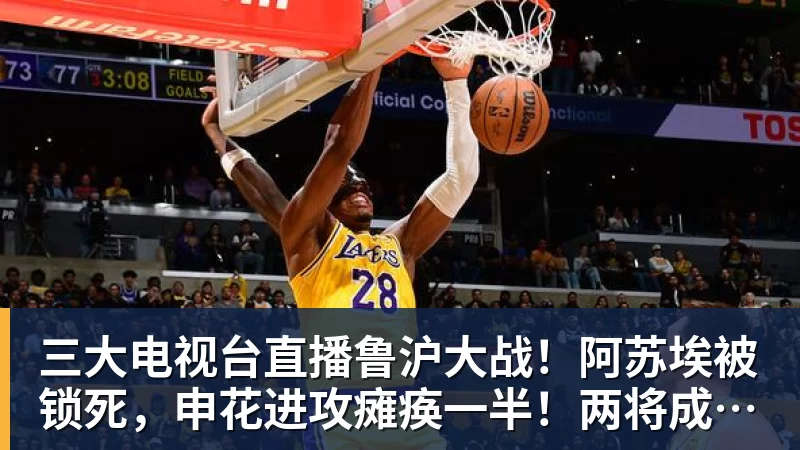 三大电视台直播鲁沪大战！阿苏埃被锁死，申花进攻瘫痪一半！两将成后防隐患