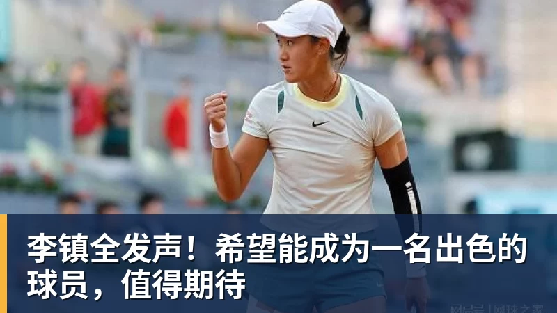 李镇全发声！希望能成为一名出色的球员，值得期待