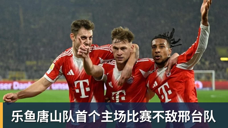 乐鱼唐山队首个主场比赛不敌邢台队