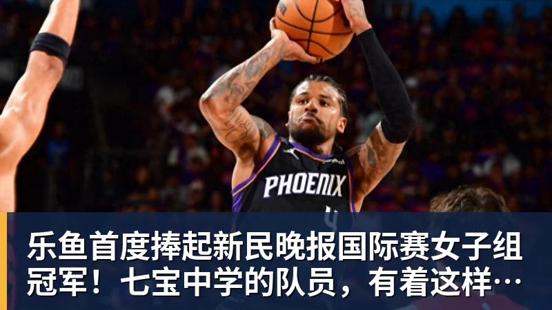 乐鱼首度捧起新民晚报国际赛女子组冠军！七宝中学的队员，有着这样的理想