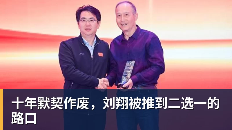 乐鱼官网十年默契作废，刘翔被推到二选一的路口