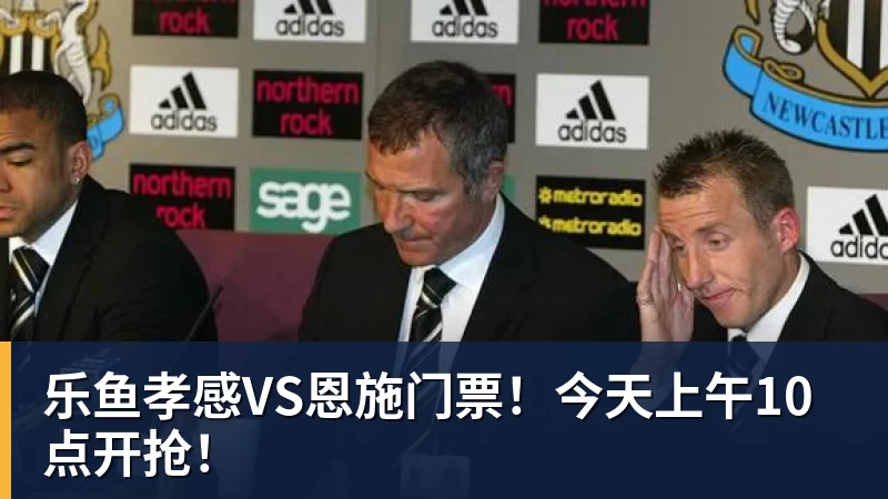乐鱼孝感VS恩施门票！今天上午10点开抢！