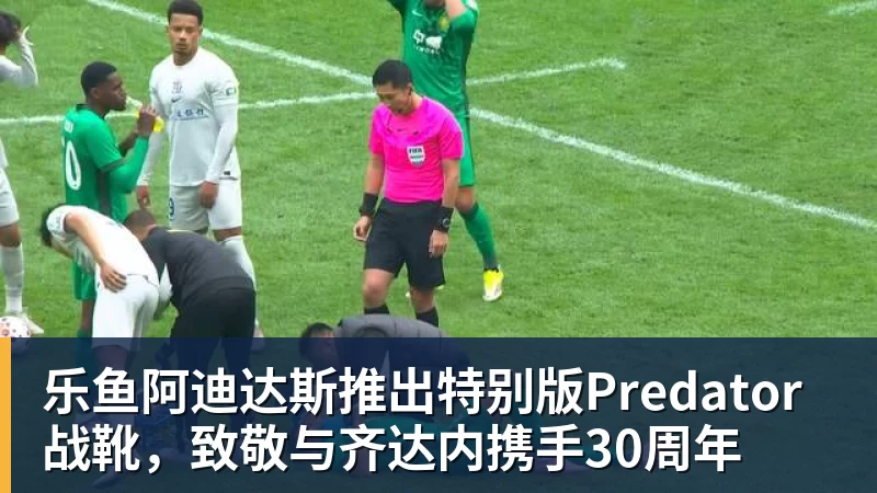 乐鱼阿迪达斯推出特别版Predator战靴，致敬与齐达内携手30周年