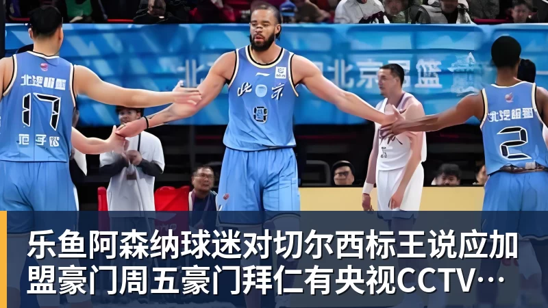 乐鱼官网乐鱼阿森纳球迷对切尔西标王说应加盟豪门周五豪门拜仁有央视CCTV直播前北京国安外援金玟哉依然在球队效力