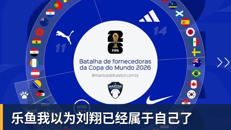 乐鱼官网乐鱼我以为刘翔已经属于自己了