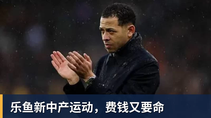 乐鱼新中产运动，费钱又要命