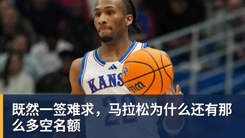 既然一签难求，马拉松为什么还有那么多空名额