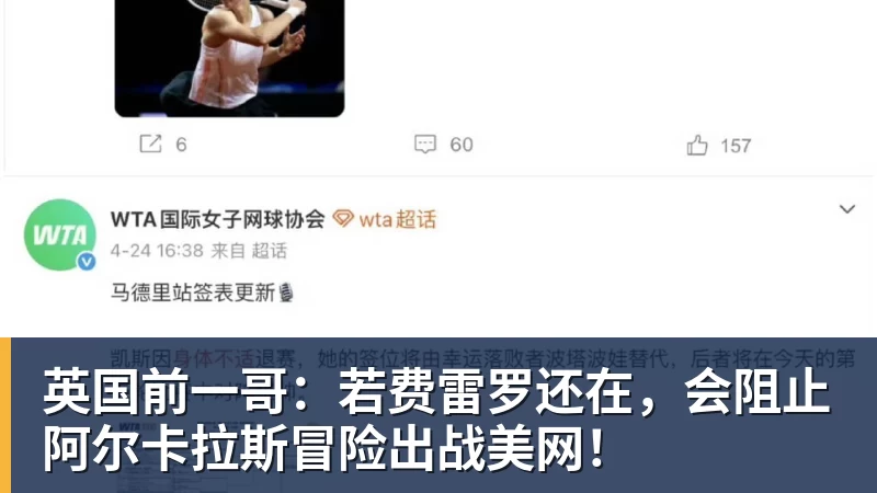 英国前一哥：若费雷罗还在，会阻止阿尔卡拉斯冒险出战美网！