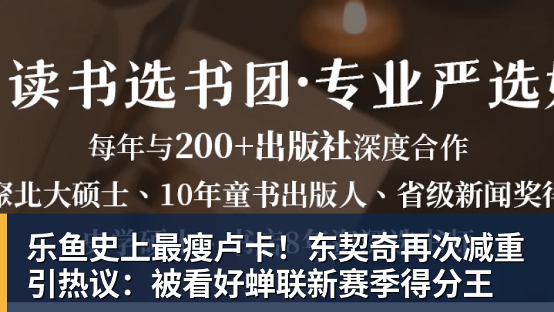 乐鱼史上最瘦卢卡！东契奇再次减重引热议：被看好蝉联新赛季得分王
