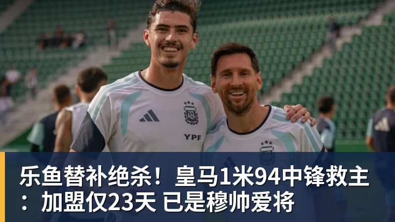 乐鱼替补绝杀！皇马1米94中锋救主：加盟仅23天 已是穆帅爱将