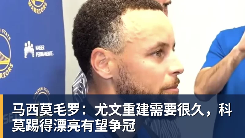 马西莫毛罗：尤文重建需要很久，科莫踢得漂亮有望争冠