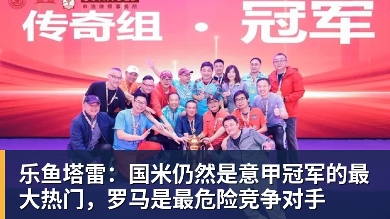 乐鱼不敌欧冠双冠王+各项赛事3场不胜!AC米兰0 - leyu.乐鱼(集团)智能科技股份有限公司网站