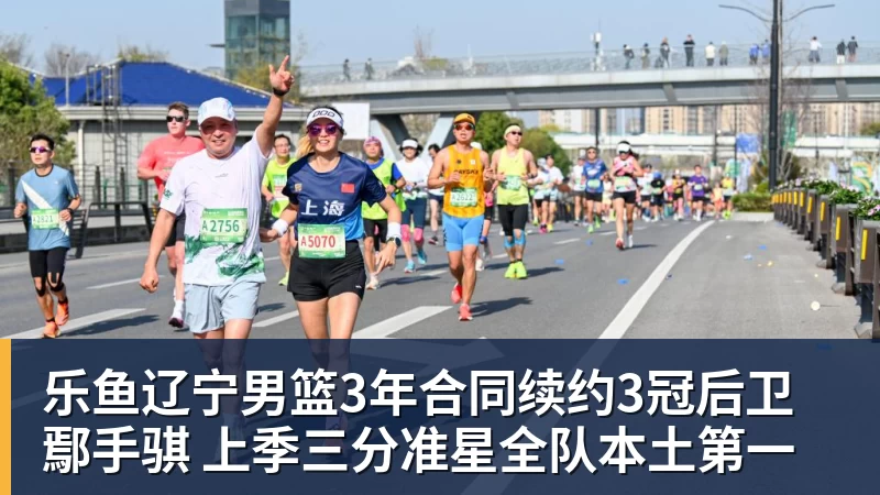 乐鱼辽宁男篮3年合同续约3冠后卫鄢手骐 上季三分准星全队本土第一