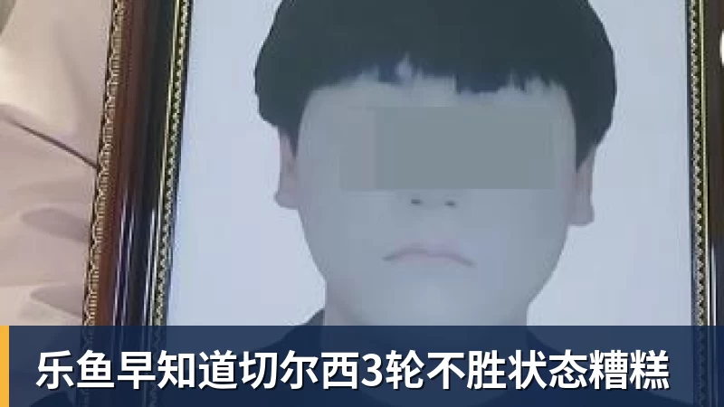 乐鱼早知道切尔西3轮不胜状态糟糕