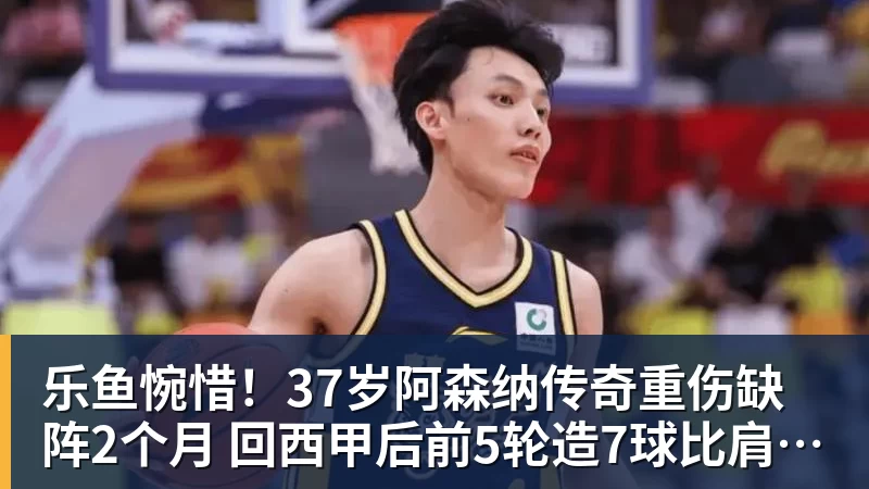 乐鱼惋惜！37岁阿森纳传奇重伤缺阵2个月 回西甲后前5轮造7球比肩伊布