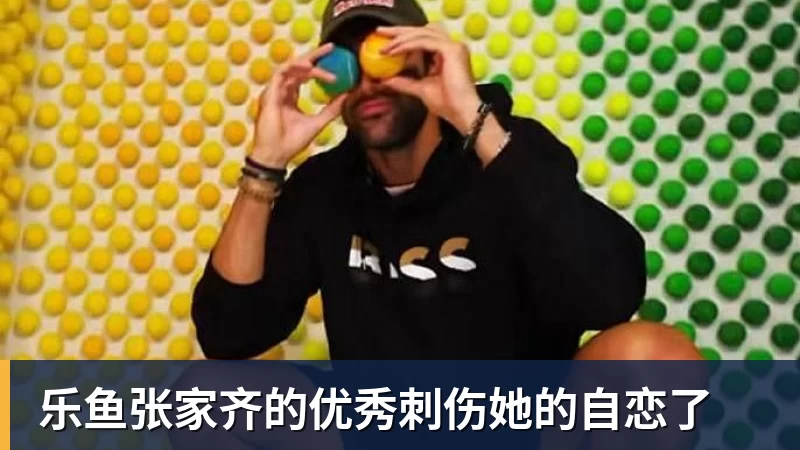 乐鱼张家齐的优秀刺伤她的自恋了