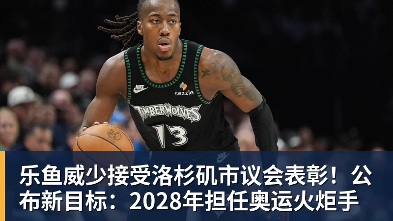 乐鱼威少接受洛杉矶市议会表彰！公布新目标：2028年担任奥运火炬手