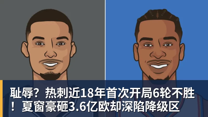 乐鱼官网耻辱？热刺近18年首次开局6轮不胜！夏窗豪砸3.6亿欧却深陷降级区