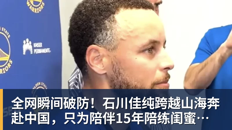 乐鱼官网全网瞬间破防！石川佳纯跨越山海奔赴中国，只为陪伴15年陪练闺蜜圆满婚礼