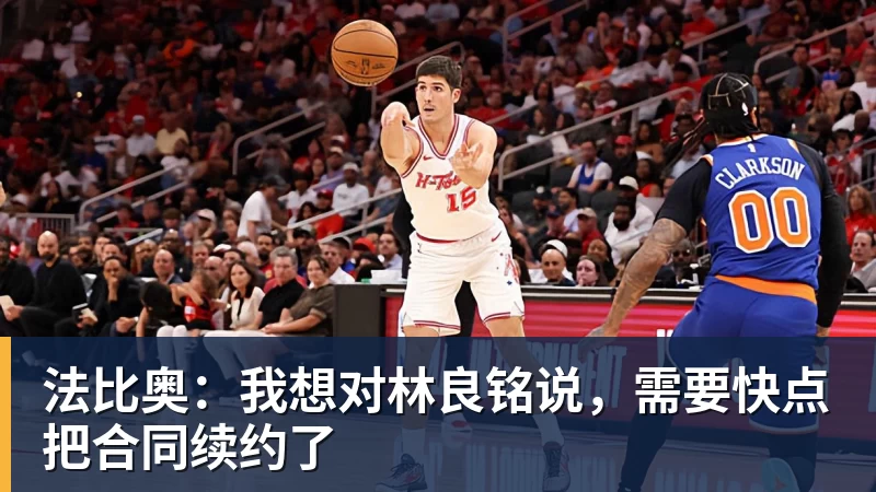 乐鱼官网法比奥：我想对林良铭说，需要快点把合同续约了